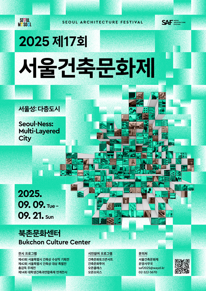 [홍보] 2025 제17회 서울건축문화제 개최 안내 홍보의 건
