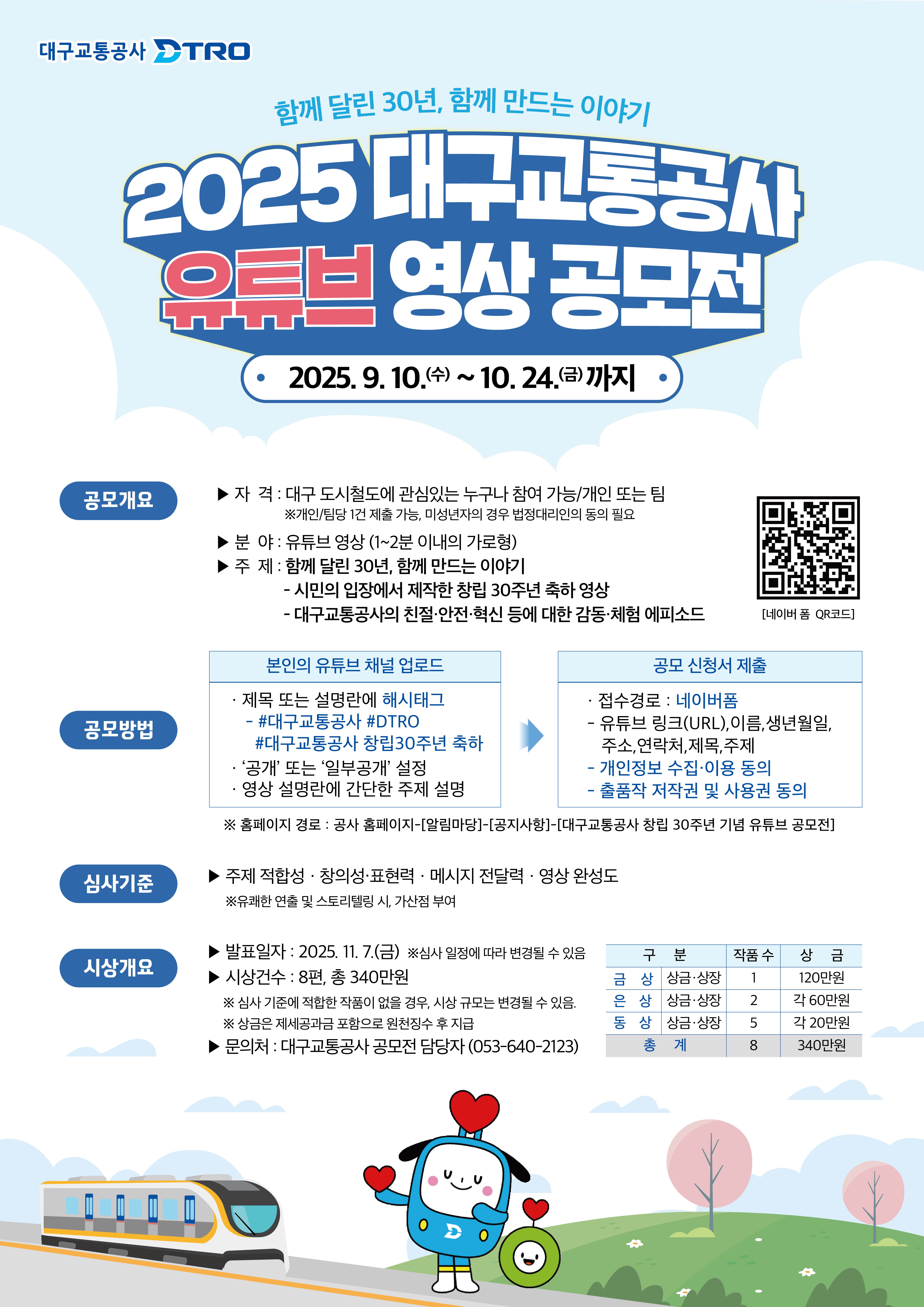 [홍보] 「대구교통공사 창립 30주년 기념 유튜브 공모전」 홍보의 건