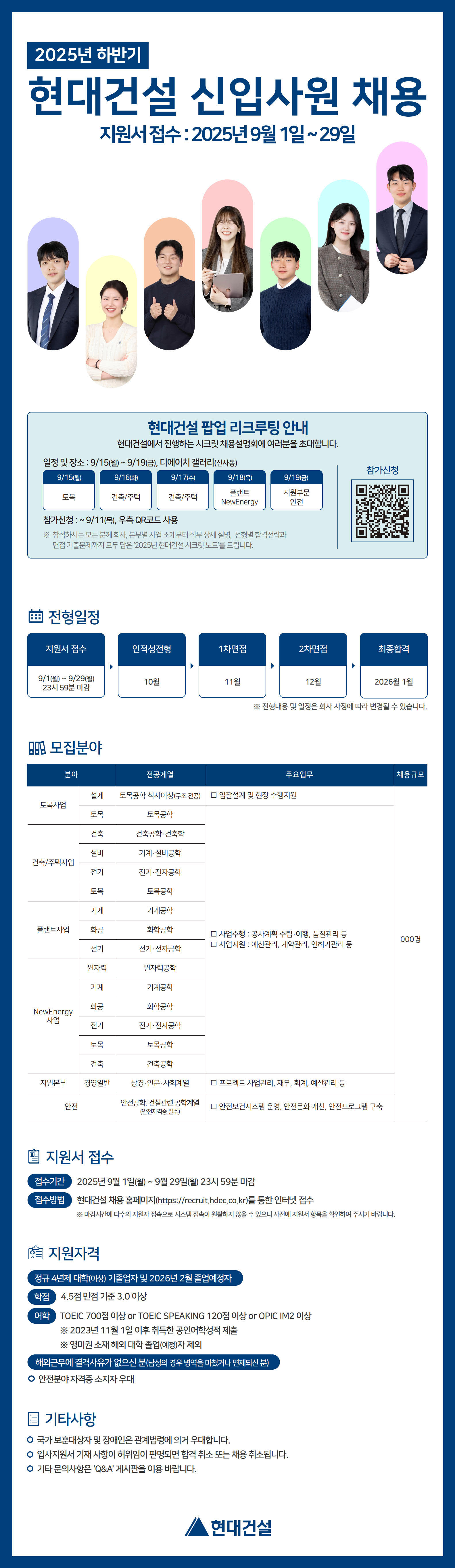 [채용] 현대건설 2025년 09월 신입사원 채용(~09. 29.) 홍보의 건