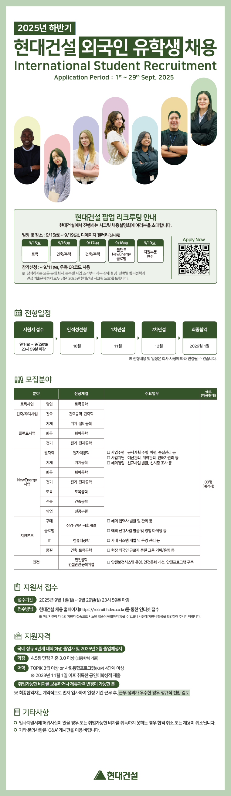 [채용] 현대건설 2025년 09월 유학생 채용 홍보의 건
