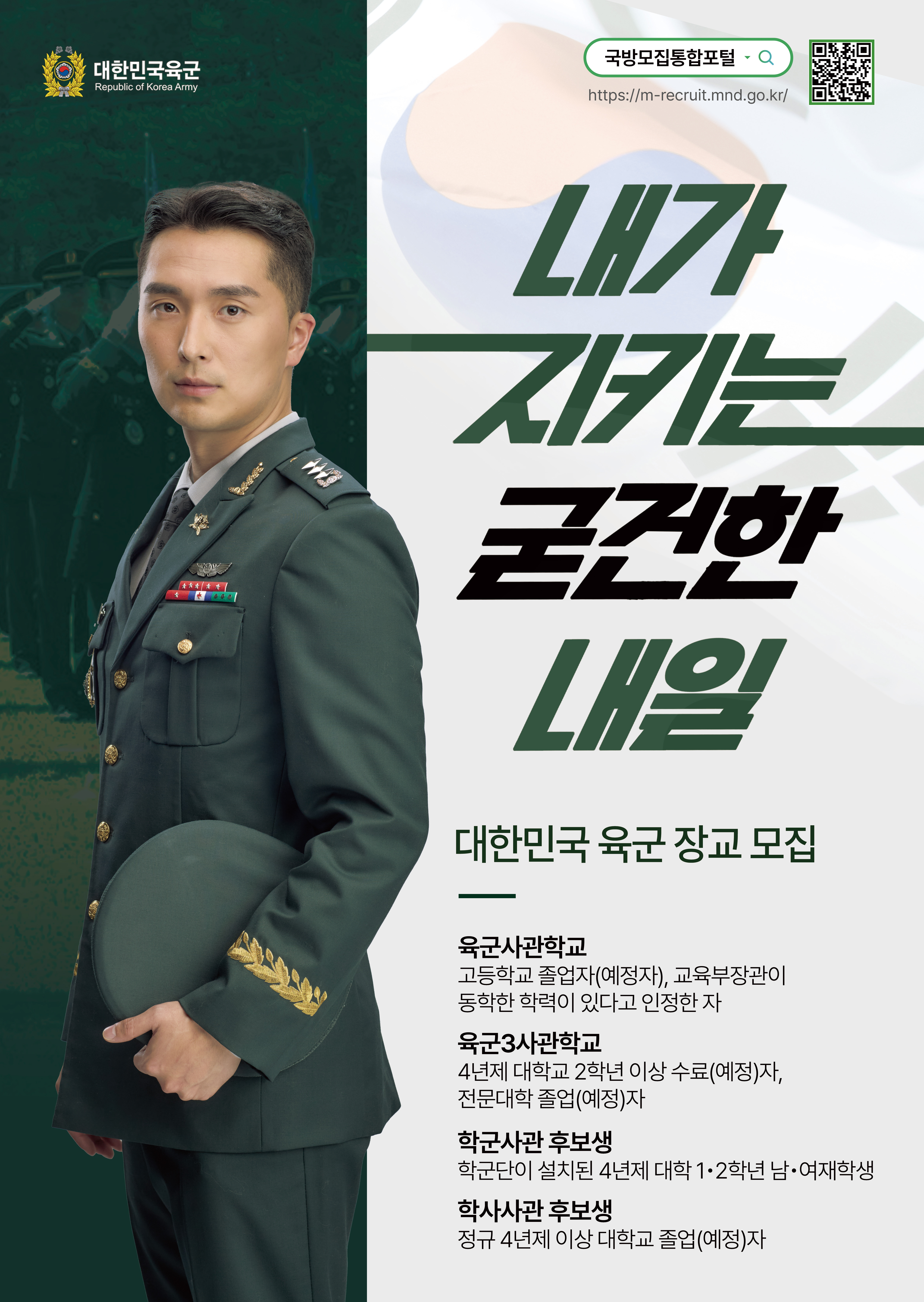 (홍보) 2026년 육군 학사장교 홍보