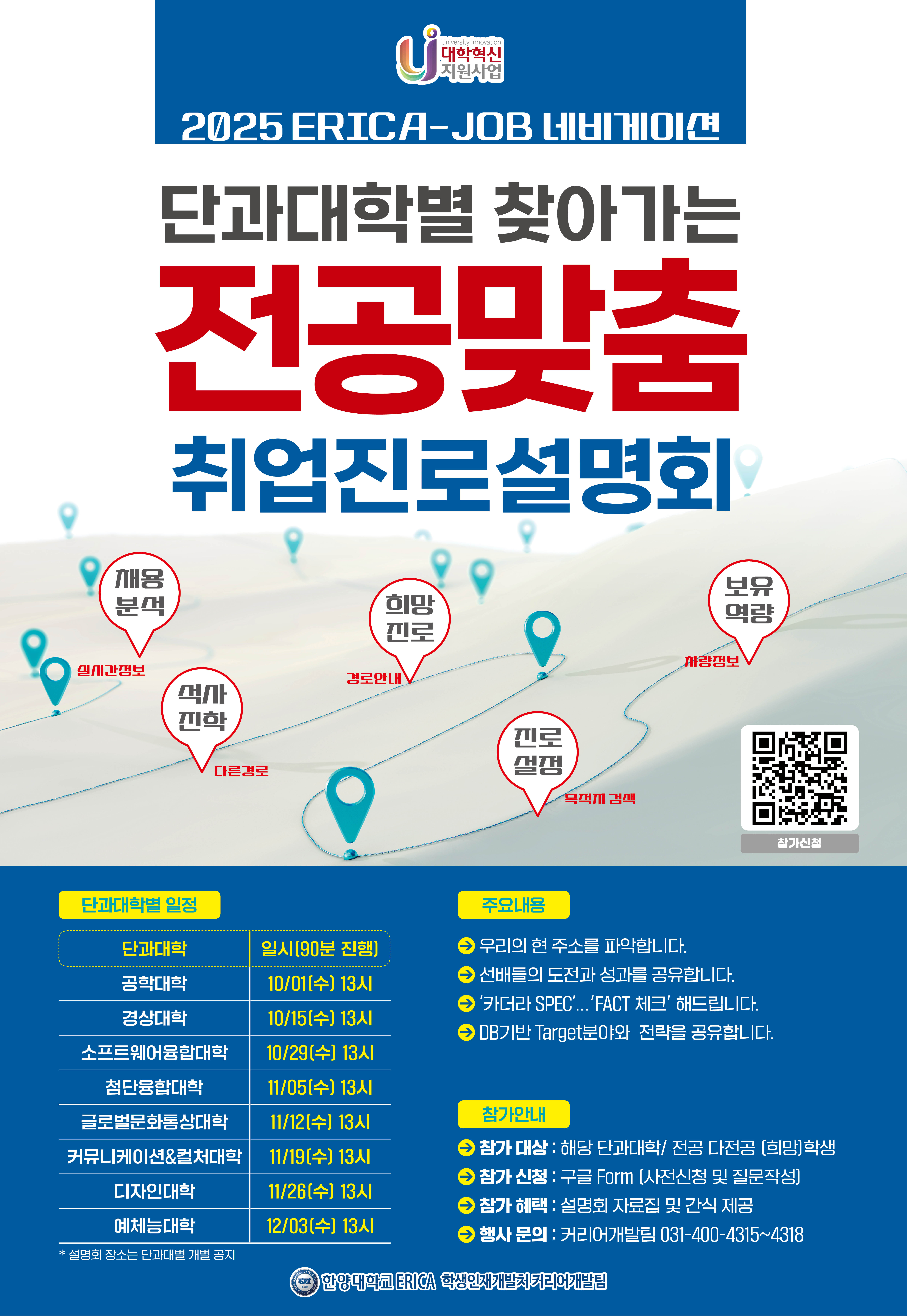 [홍보] 「2025 단과대학별 찾아가는 전공 맞춤 취업진로설명회」 안내의 건