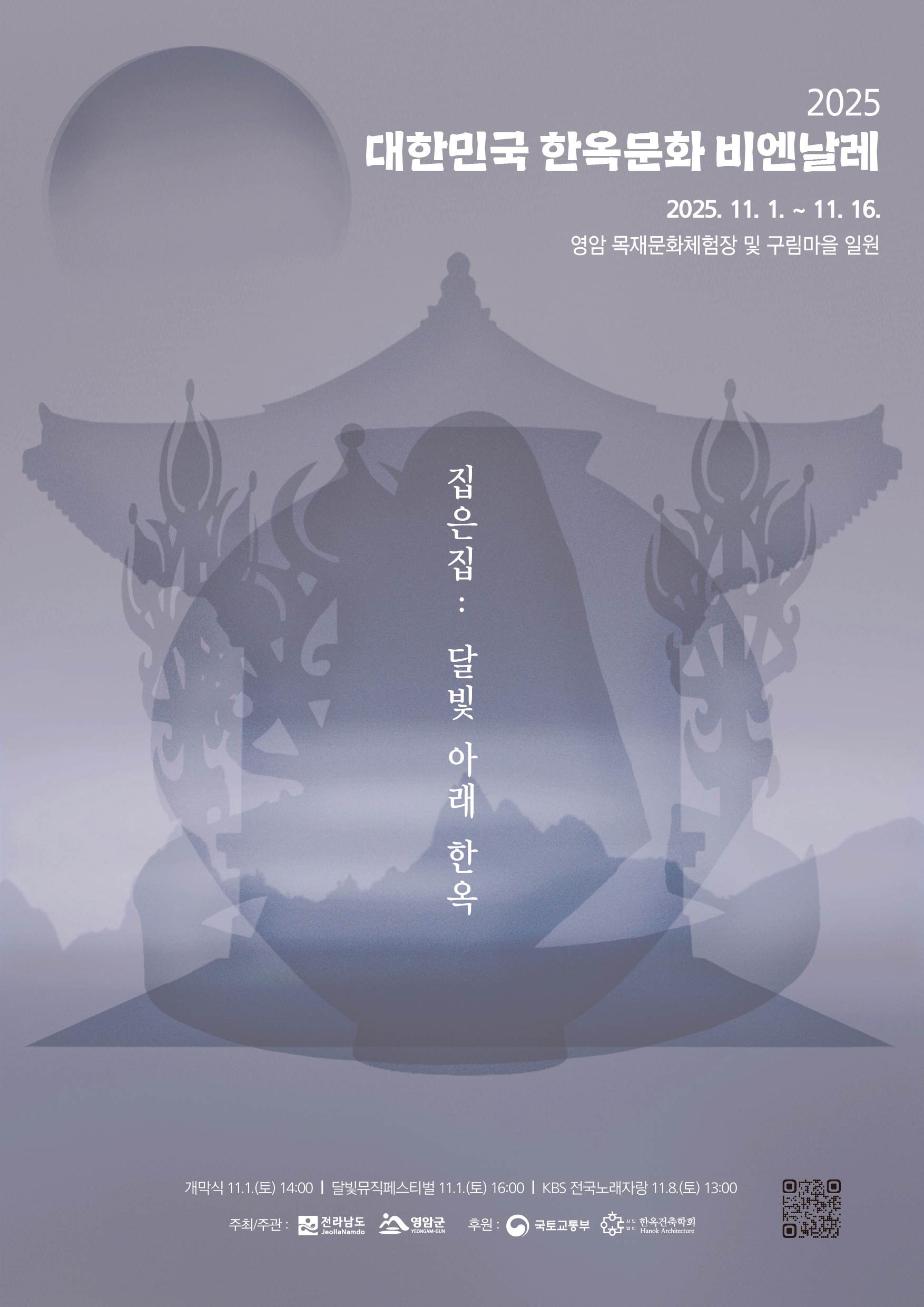 [홍보] 2025 대한민국 한옥문화 비엔날레 방문 협조 요청 관련 홍보의 건