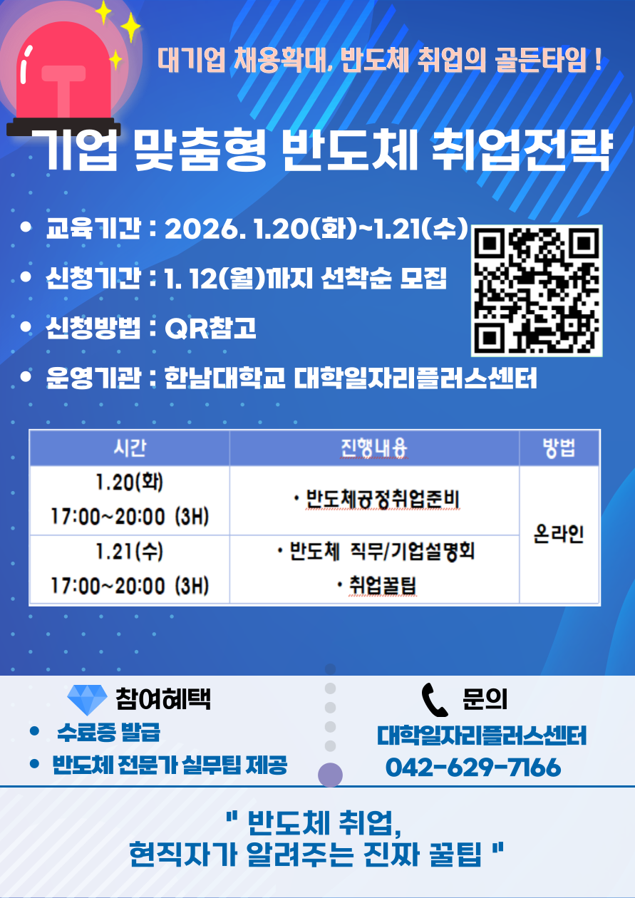 [홍보] 한남대학교 「기업 맞춤형 반도체 취업전략」 과정 안내의