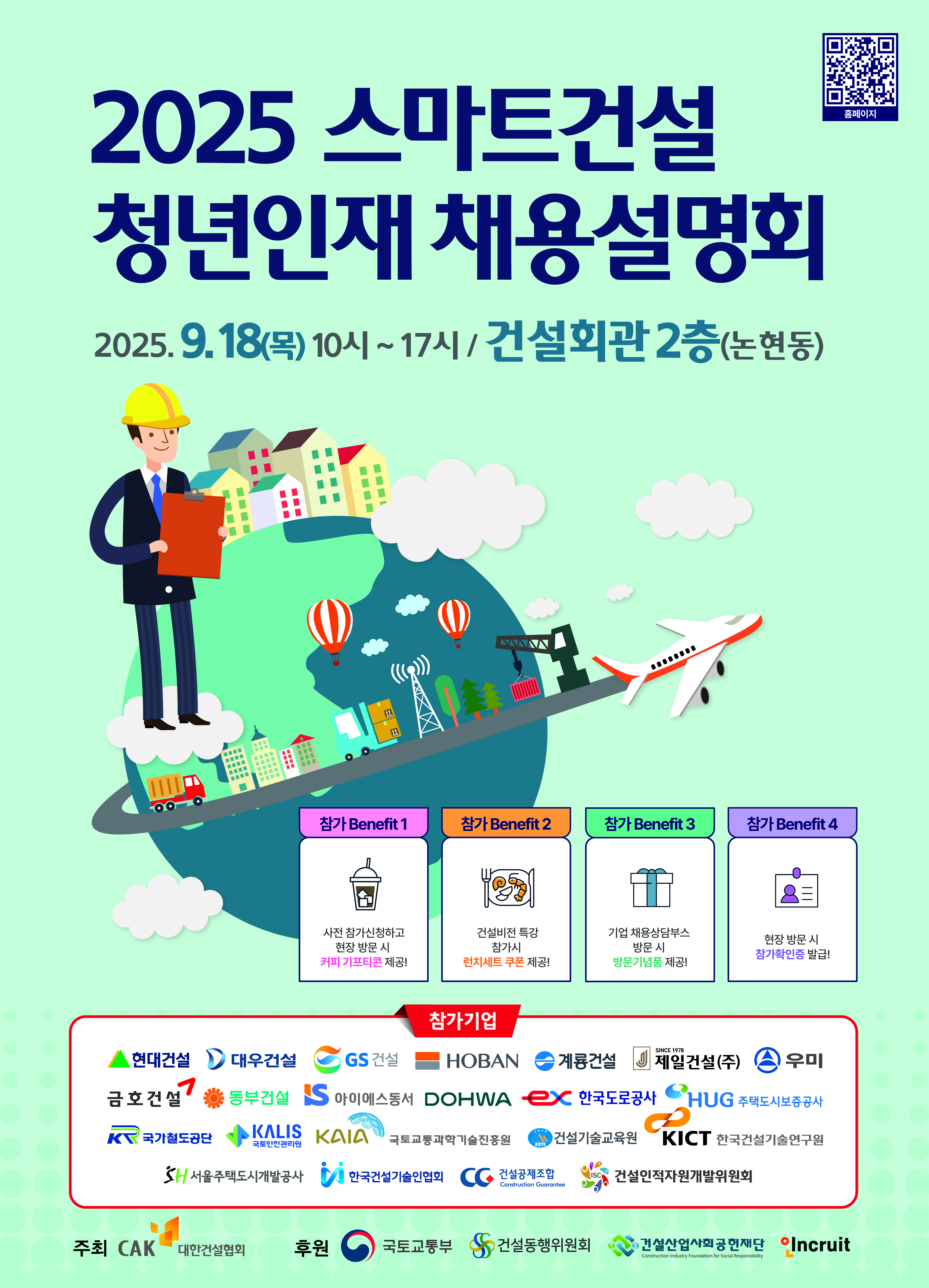 [홍보] 「2025 스마트건설 청년인재 채용설명회」 홍보의 건