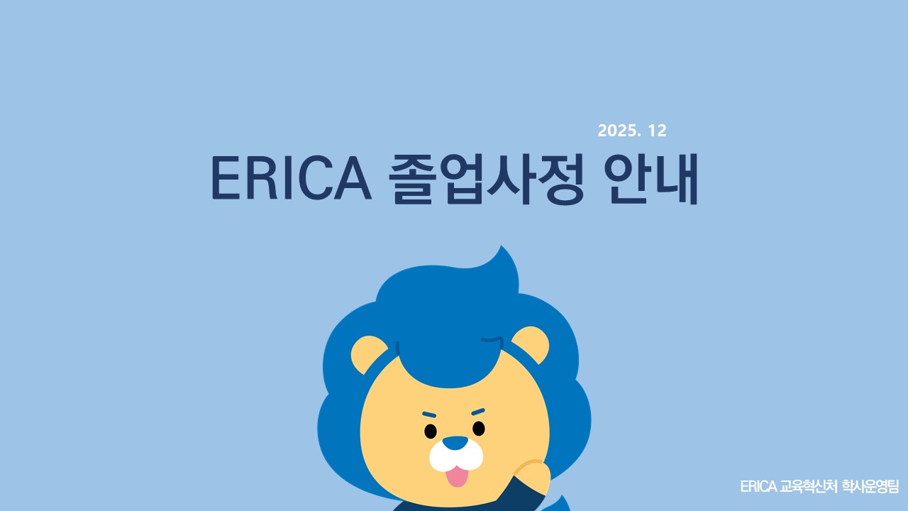 [ERICA]2025학년도 전기(2026.2월) 졸업사정 일정 및 유의사항 안내
