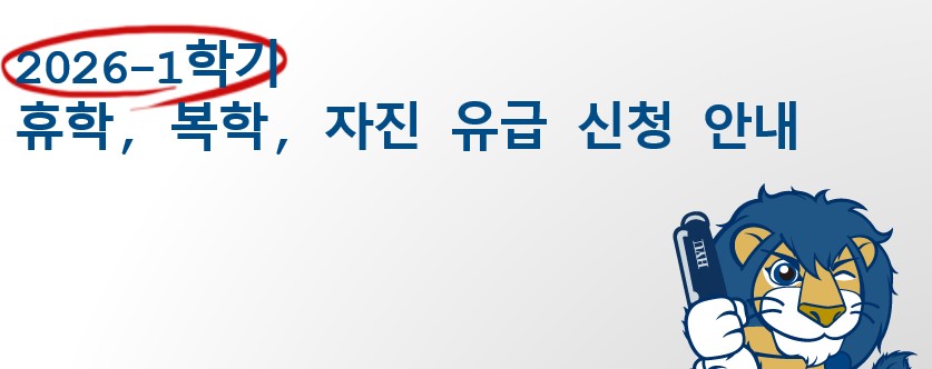 ERICA 캠퍼스 2026학년도 1학기 휴학·복학·자진유급 신청 일정 안내