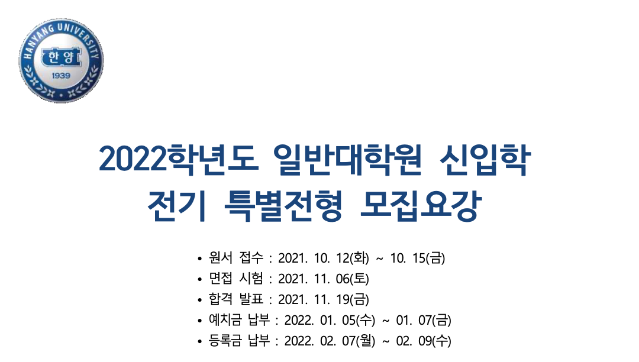 2022학년도 전기 특별전형 HYU-KITECH공동학과 대학원 신입생 모집