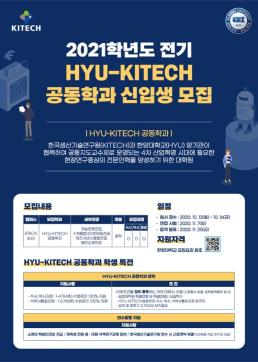 2021학년도 전기 HYU-KITECH 공동학과 신입생 모집