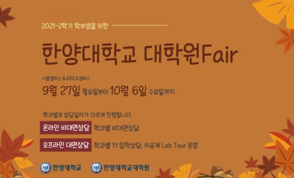 9/30(목) 학부생을 위한 대학원 Fair (HYU-KITECH공동학과)