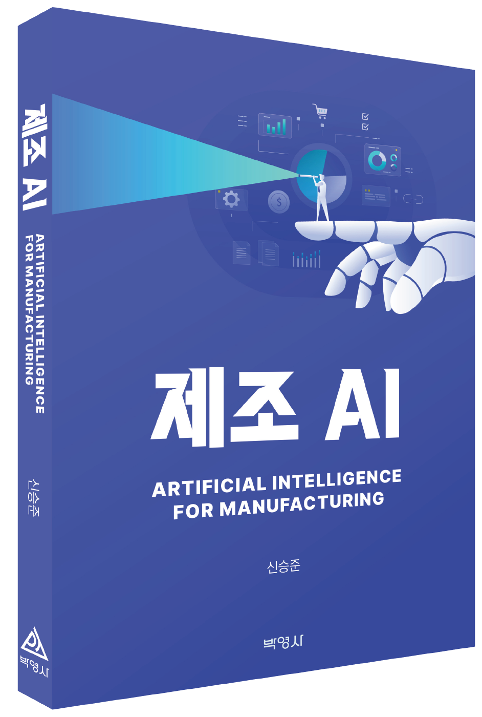 국내 최초로 제조 AI 기술의 본질 다룬 '제조 AI' 출간
