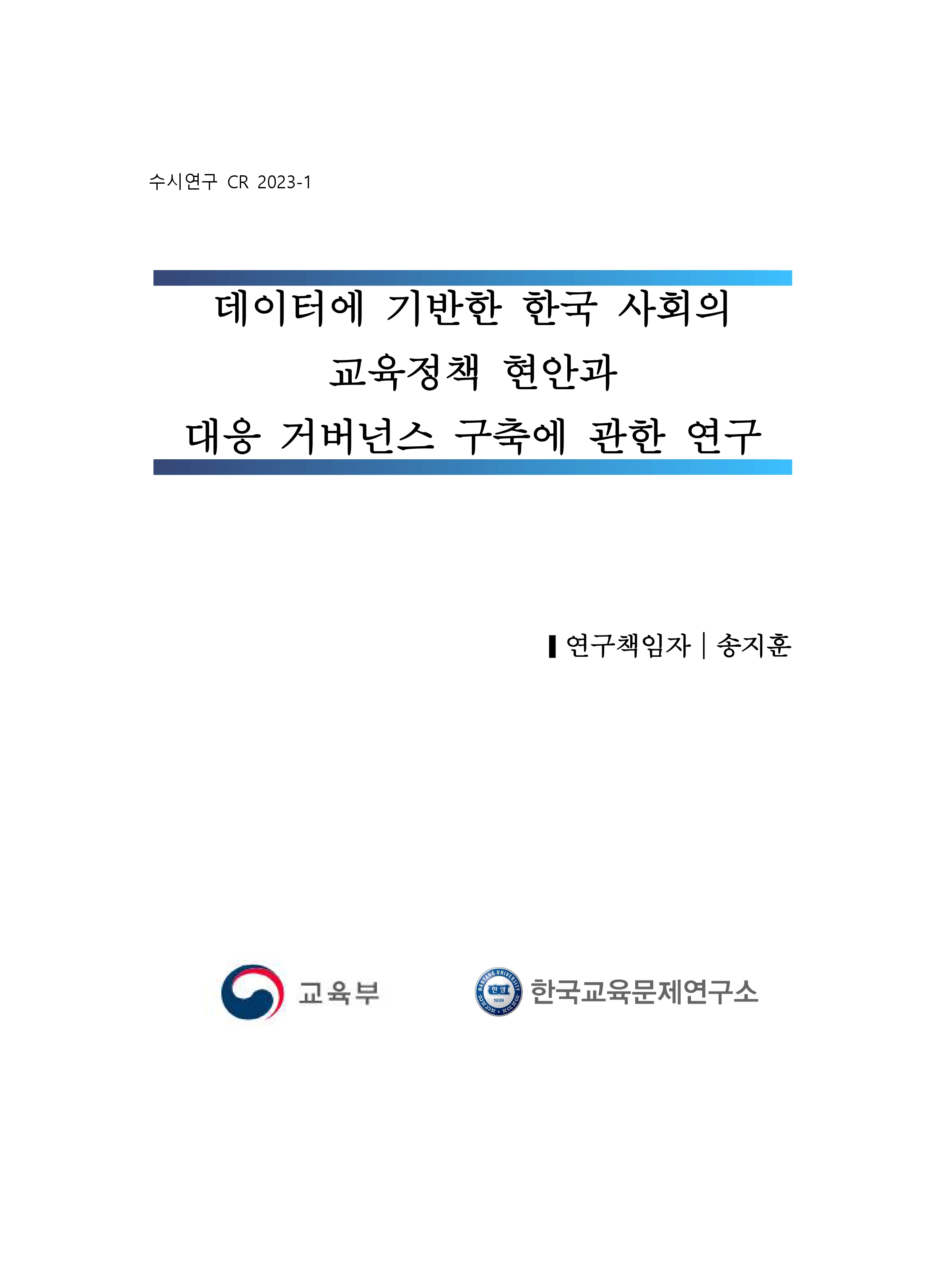 [1단계 3차년도(2023-2024) [수시 2023-1] 데이터에 기반한 한국 사회의 교육정책 현안과 대응 거버넌스 구축에 관한 연구